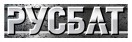 РУСБАТ