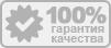 Гарантия качества